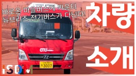 [EP118]전주시 최초로 출고한 카운티 전기버스입니다 바로온 마을버스 대부분차량이 이거입니다 ㅎㅎ-카운티 - kakaoTV [EP118]전주시 최초로... 