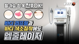 [광주 닥터뷰티의원] 바디에도 가능한 리프팅+토닝 레이저❓ 엠줄레이저😎 - kakaoTV [광주 닥터뷰티의원] 바디에도 가능한 리프팅+토닝... 