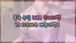 중국 수입 1688구매대행 VS 타오바오배송대행 - kakaoTV ﻿중국 수입 1688구매대행 VS 타오바오배송대행