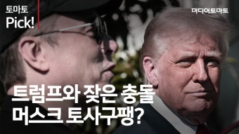 [토마토Pick!] 트럼프와 잦은 충돌…머스크 토사구팽? - kakaoTV [토마토Pick!] 트럼프와 잦은 충돌…머스크 토사구팽?