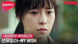 [장미맨션] ⚠과몰입주의 OST 선우정아 - MY WISH | 뮤직비디오 - kakaoTV [장미맨션] ⚠과몰입주의 OST 선우정아 - MY WISH | 뮤직비디오