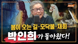〈봄이 오는 길〉 〈모닥불〉... 박인희, 43년 만의 아침 라이브 - kakaoTV 〈봄이 오는 길〉 〈모닥불〉... 박인희, 43년 만의 아침 라이브