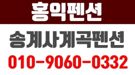 홍익펜션,송계사펜션,송계사계곡펜션,송계산계곡민박,거창군수영장펜션,거창군물놀이펜션 - kakaoTV 홍익펜션,송계사펜션,송계사계곡펜션... 