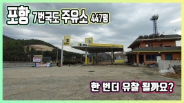 포항 7번국도 주유소 447평 3차 최저가(3.2억) - kakaoTV 포항 7번국도 주유소 447평 3차 최저가(3.2억)