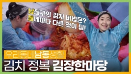 [우리동네 남동생활] #34 김치하면 남동구, 남동구하면 김장한마당 - kakaoTV [우리동네 남동생활] #34 김치하면 남동구, 남동구하면 김장한마당