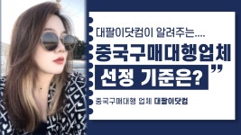 중국 구매대행 배대지 업체 선정 기준은? 신뢰?소통? - kakaoTV 중국 구매대행 배대지 업체 선정 기준은? 신뢰?소통?