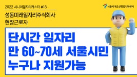 현장근로자-성동미래일자리주식회사 [2022 시니어일자리캐스터 #18] - kakaoTV 현장근로자-성동미래일자리주식회사 [2022... 