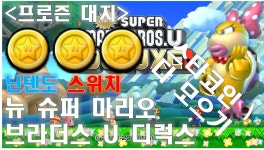 [구덕TV] 뉴 슈퍼마리오 브라더스 U 디럭스 프로즌 대지 스타코인 공략 / 닌텐도 스위치 - kakaoTV [구덕TV] 뉴 슈퍼마리오 브라더스 U 디럭스... 