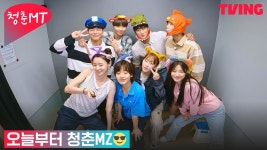 [청춘MT] 청춘배우들의 네컷 사진 찍는 법📸 오늘부터 청춘MZ 가보자고 | 5화 하이라이트 - kakaoTV [청춘MT] 청춘배우들의 네컷 사진 찍는... 