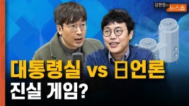 대통령실 vs 日언론 진실 게임? - kakaoTV 대통령실 vs 日언론 진실 게임? 
