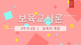 보육교사 2급 자격증 취득 - 보육교사론 1주차 1강 - kakaoTV 보육교사 2급 자격증 취득 - 보육교사론 1주차 1강