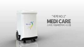 자동 배변 처리기, 스마트 대소변처리기 메디엔비테크 메디케어(MEDICARE) - 3D제품영상 - kakaoTV 자동 배변 처리기, 스마트... 