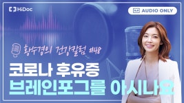 멍하고 집중력 떨어질 때, 코로나후유증 브레인포그 의심 [황수경의... 집중력 떨어질 때, 코로나후유증 브레인포그 의심 [황수경의 건강칼럼]