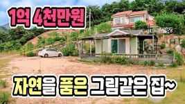 양평전원주택급매물,주말농장 추천 1억대 양평주말주택 매매,전망좋은 아담한 전원주택,양평부동산 - kakaoTV 양평전원주택급매물,주말농장... 