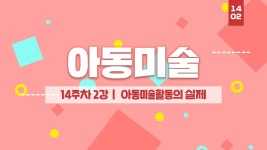 아동학 학위 취득 - 아동미술 14주차 2강 - 여기스터디 사이버평생교육원 - kakaoTV 아동학 학위 취득 - 아동미술 14주차 2강 - 여기스터디... 