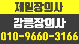 강릉장의사,강원도장례대행,강릉사초,강릉장묘대행,강릉묘지관리,강릉벌초대행,제일장의사 - kakaoTV 강릉장의사,강원도장례대행,강릉사초... 