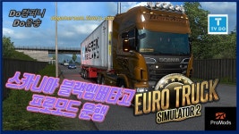 [G29]EuroTruckSimulator2 Promods,유로트럭시뮬레이터2 프로모드... Promods,유로트럭시뮬레이터2 프로모드 스카니아 블랙엠버... 