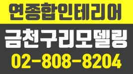 연종합인테리어,금천구리모델링전문,금천구인테리어전문,금천구상가리모델링 - kakaoTV 연종합인테리어,금천구리모델링전문... 