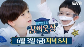 I 해밍턴家(가) 꿈의 옷장 5회 - kakaoTV [5회 예고] 신비하고 미스터리한 5번째 꿈의 여정 '과학 크리에이터'! I 해밍턴家(가) 꿈의 옷장 5회