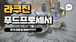 라쿠푸드 | 라쿠진 푸드프로세서 언박싱_1탄 😳뭐가이렇게 많아? - kakaoTV 라쿠진 푸드프로세서 언박싱_1탄﻿ 😳뭐가이렇게 많아?