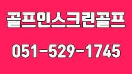 골프인스크린골프, 부산스크린골프, 부산골프연습장, 동래구스크린골프, 안락동스크린골프 - kakaoTV 골프인스크린골프, 부산스크린골프... 