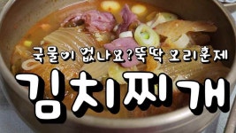 국물이 없나요 뚝딱 오리훈제 김치찌개 - kakaoTV 국물이 없나요 뚝딱 오리훈제 김치찌개