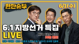 CBS 한판승부 6월 1일(수) - 2부 - kakaoTV   CBS 한판승부 6월 1일(수) - 2부