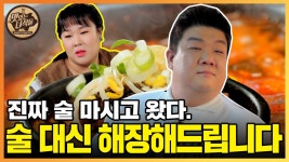 어제 먹은 술 대신 해장해드립니다 (feat.해장국) [맛있는 녀석들 Tasty Guys] 366회 - kakaoTV 어제 먹은 술 대신 해장해드립니다... 