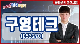 태윤테크 | [오늘의 선견지명] - 구영테크 (053270), 최근 자동차 부품주의... - kakaoTV [오늘의 선견지명] - 구영테크 (053270), 최근 자동차 부품주의...