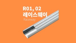 레이스웨이(Raceway)_40x40, 70x40, 110x50 레이스웨이 바디 및 커버 - kakaoTV 레이스웨이(Raceway)_40x40, 70x40, 110x50 레이스웨이... 