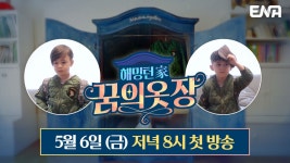 I 해밍턴家(가) 꿈의 옷장 - kakaoTV [티저] 신비하고, 놀라운 비밀이 숨어있는 해밍턴가의 옷장?! I 해밍턴家(가) 꿈의 옷장