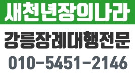 강릉이장,강릉개장,강릉묘지이장,강릉납골당,새천년장의나라 - kakaoTV... 강릉이장,강릉개장,강릉묘지이장,강릉납골당,새천년장의나라