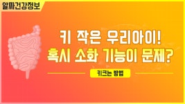 키 작은 우리 아이, 혹시 소화기능이 문제? - kakaoTV 키 작은 우리 아이, 혹시 소화기능이 문제?