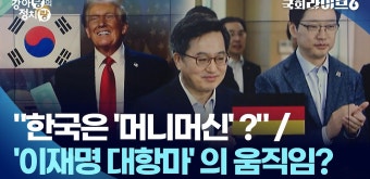 한미 정상회담…김동연-김경수 비공개 회동 주목 (24.11.7.) | 강아랑의 정치랑 | 국회라이브6 - kakaoTV 한미 정상회담…김동연-김경수...