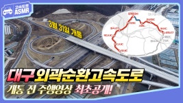 [ASMR] 대구외곽순환고속도로 시원하게 달려봅니다 레고(Lets go)~! - kakaoTV [ASMR] 대구외곽순환고속도로 시원하게 달려봅니다 레고... 