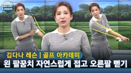 [아카데미 김다나] 왼 팔꿈치 자연스럽게 접고 오른팔을 뻗기 - kakaoTV [아카데미 김다나] 왼 팔꿈치 자연스럽게 접고 오른팔을 뻗기