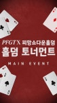 제 7회 PFGT x 피망쇼다운홀덤 메인이벤트 파이널 테이블! #poker #holdem #pfgt - kakaoTV 제 7회 PFGT x 피망쇼다운홀덤... 
