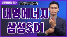 [종목상담] 대명에너지, 삼성SDI 종목 상담 부탁드려요! │ 주식, 주가 - kakaoTV [종목상담] 대명에너지, 삼성SDI 종목 상담 부탁드려요!... 