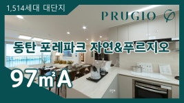 동탄 포레파크 자연&푸르지오 97㎡A타입 모델하우스(견본주택)내부 영상 - kakaoTV 동탄 포레파크 자연&푸르지오 97㎡A타입 모델하우스... 