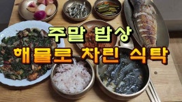 우리 집 주말 밥상, 해물로 차린 건강한 식탁 - kakaoTV 우리 집 주말 밥상, 해물로 차린 건강한 식탁