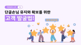[역량강화 교육16] 단골손님 유지와 확보를 위한 고객 발굴법! - kakaoTV [역량강화 교육16] 단골손님 유지와 확보를 위한 고객 발굴법!