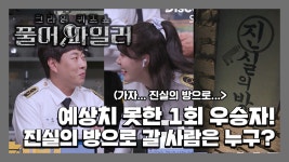 [풀어파일러 EP.01] 가자, 진실의 방으로…. 첫 우승자와 꼴찌는... 01] 가자, 진실의 방으로…. 첫 우승자와 꼴찌는 누구?🤣 | 목요일... 