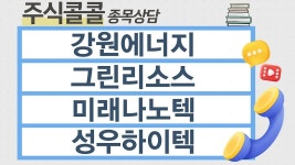 [종목상담 주식콜콜] 강원에너지, 그린리소스, 미래나노텍, 성우하이텍 │ 김민규 전문가 - kakaoTV [종목상담 주식콜콜] 강원에너지... 