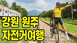 폐구둔역, 고달사지 등 섬강따라 달리는, 강원도 원주 자전거여행 - kakaoTV 폐구둔역, 고달사지 등 섬강따라 달리는, 강원도 원주 자전거여행 
