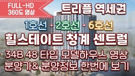 힐스테이트 청계 센트럴 34B 48타입 모델하우스 내부영상&분양가... kakaoTV 힐스테이트 청계 센트럴 34B 48타입 모델하우스 내부영상&분양가... 