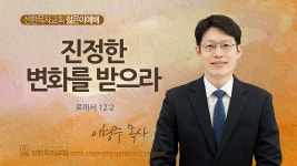 [선한목자교회] 젊은이예배 설교 2024년 12월 01일 - kakaoTV [선한목자교회] 젊은이예배 설교 2024년 12월 01일