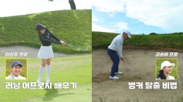 다음스포츠 | 3회. 눕지말고! 길게 지나가는 느낌으로! 벙커탈출 및 러닝 어프로치 치는법