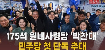 175석 원내사령탑 '박찬대'…민주당 첫 단독 추대 [말하는 기자들_정치_0425] - kakaoTV 175석 원내사령탑 '박찬대'…민주당 첫 단독 추대...