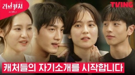 [러브캐처 인 발리] 궁금증이 풀리는 캐처들의 자기소개... [러브캐처 인 발리] 궁금증이 풀리는 캐처들의 자기소개 타임🧐ㅣ2화 하이라이트