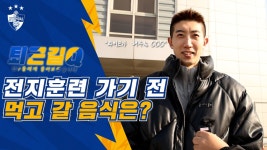 전지훈련 가기 전 먹고 갈 음식은? [#퇴근길Q] - kakaoTV 전지훈련 가기 전 먹고 갈 음식은? [#퇴근길Q]